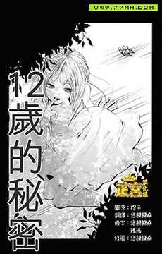 12岁的秘密