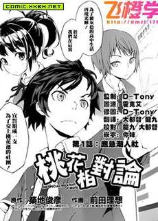 相对桃花论