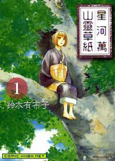星河万山灵草纸