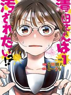 清田同学想被玷污！？