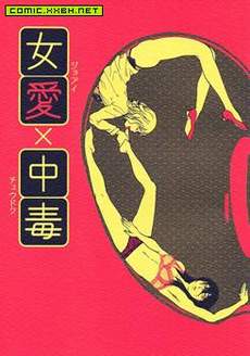 女爱×中毒