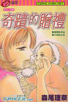 奇迹的赠礼