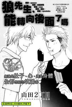 狼先生、能转向后面了吗