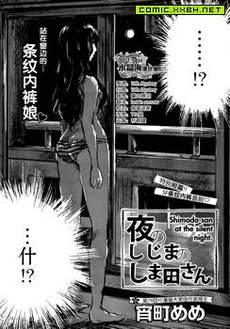 静夜中的缟田小姐