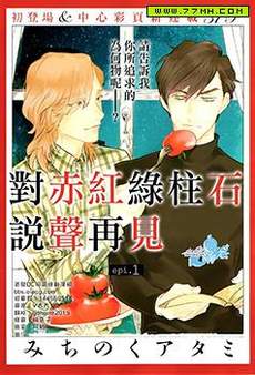 对赤红绿柱石说声再见
