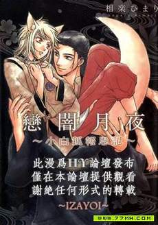 恋暗月夜～小白狐报恩记