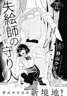 遗世画师的守护者