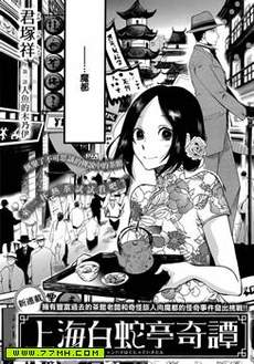 上海白蛇亭奇谭