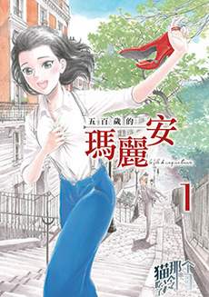 五百年目的玛丽安