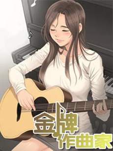 金牌作曲家
