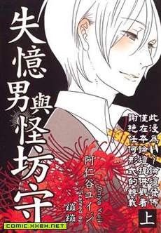 失忆男与怪坊守