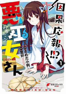 因果报应恶巫女