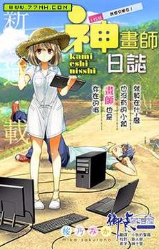 神画师日志