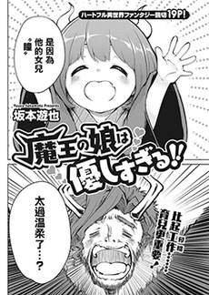 魔王的女儿过于温柔！