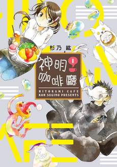 神明咖啡厅