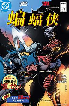 蝙蝠侠：追溯1980年代