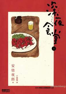 深夜食堂