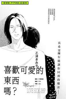 喜欢可爱的东西吗？