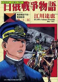 日俄战争物语