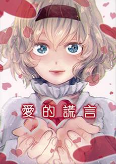 爱的谎言