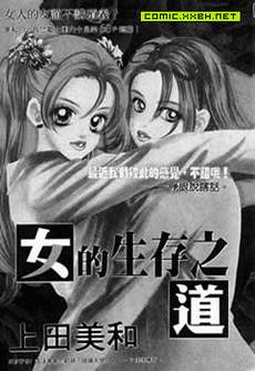 女子的生存之道