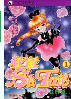 怪盗st.tail