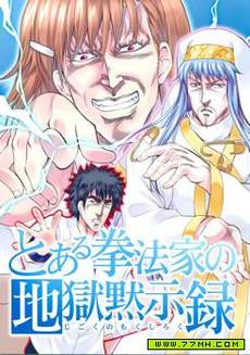 拳法家的地狱默示录