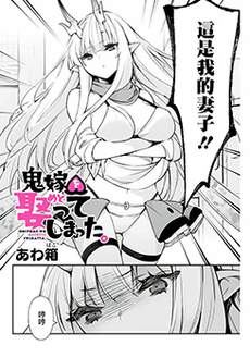 迎鬼为妻