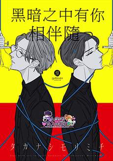 黑暗之中有你相伴随