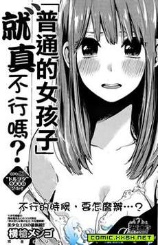普通的女孩不可以吗？