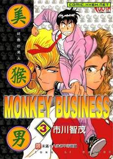 美猴男 MONKEY BUSINESS