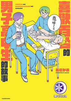 喜欢百合的男子高中生的故事