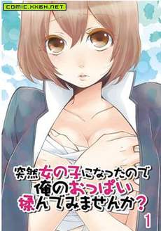 突然变成女孩子了
