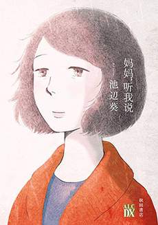 妈妈,听我说