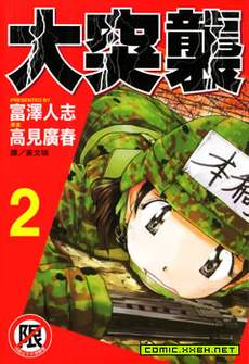 大突袭