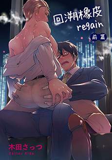 回溯橡皮 regain
