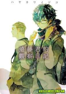 远藤君的观察日记