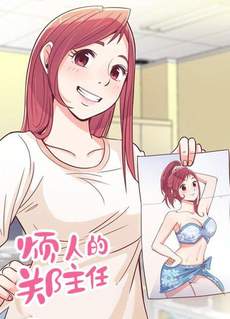 烦人的郑主任