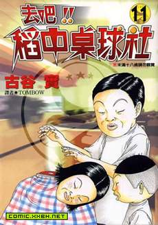 去吧，稻中乒团