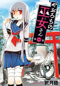 八歧大蛇的巫女