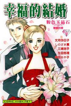幸福的结婚