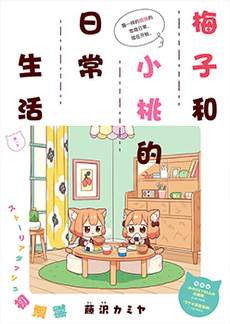 梅子和小桃的日常生活