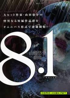 8.1山田悠介剧场