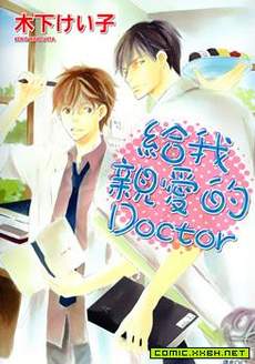 给我亲爱的DOCTOR[单行本]