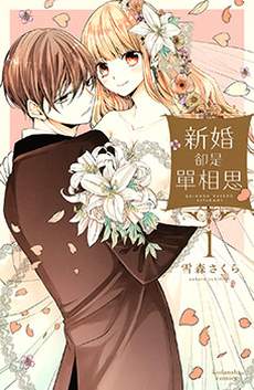 新婚却是单相思