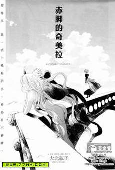 赤脚的奇美拉