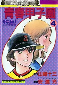 青春甲子园