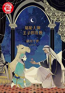 骆驼人与王子的夜晚