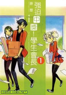 强迫中奖！学生会长