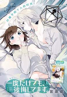 即使只有一次也会后悔